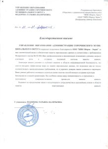 Благодарственное_письмо_НПК_упр_обр_сороч