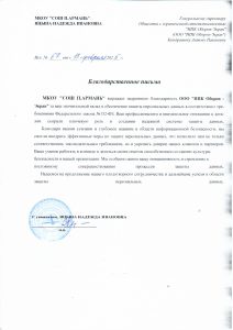 благодарственное_письмо_Армань_СОШ_от_25_г