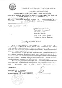 благодарственное_письмо_Урюпинская-ДОСААФ